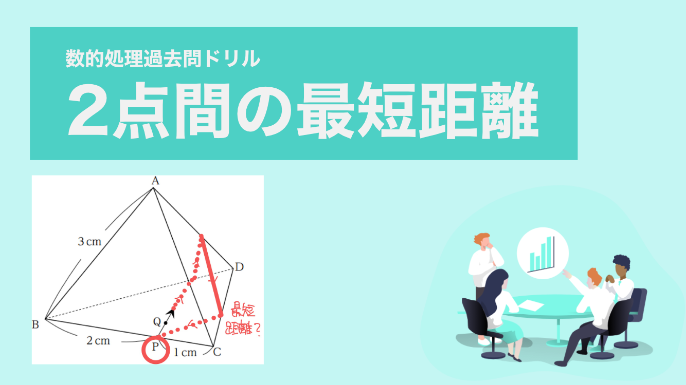 「立体上の２点の最短距離」