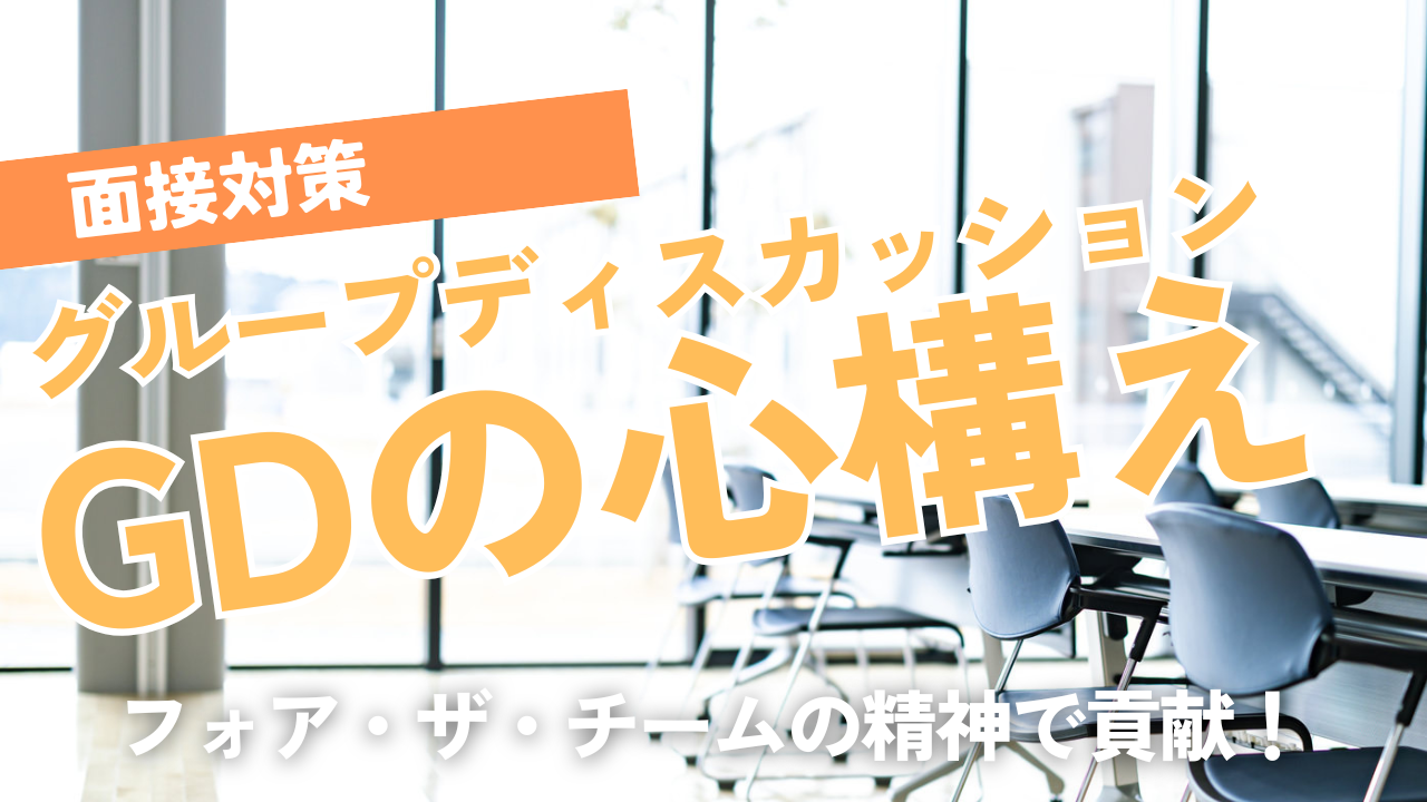 グループディスカッション（集団討論）の心構え