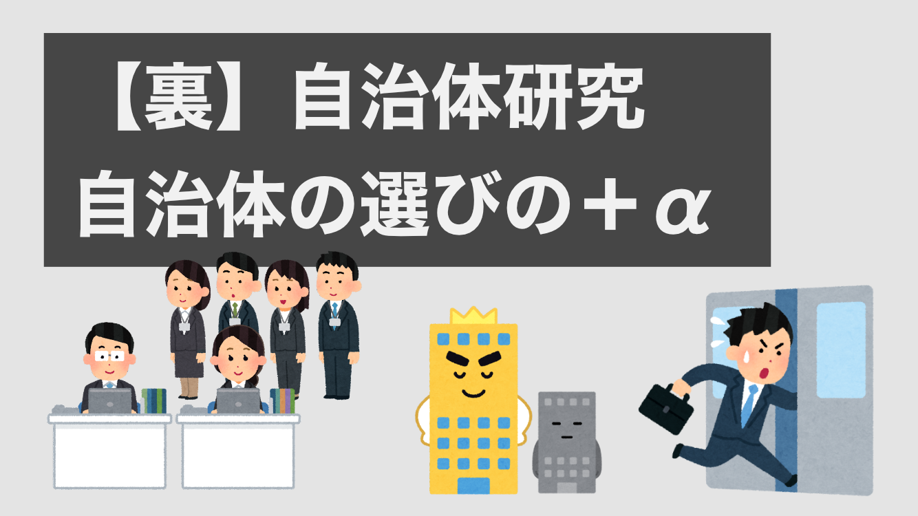 「裏」自治体研究をしてみよう