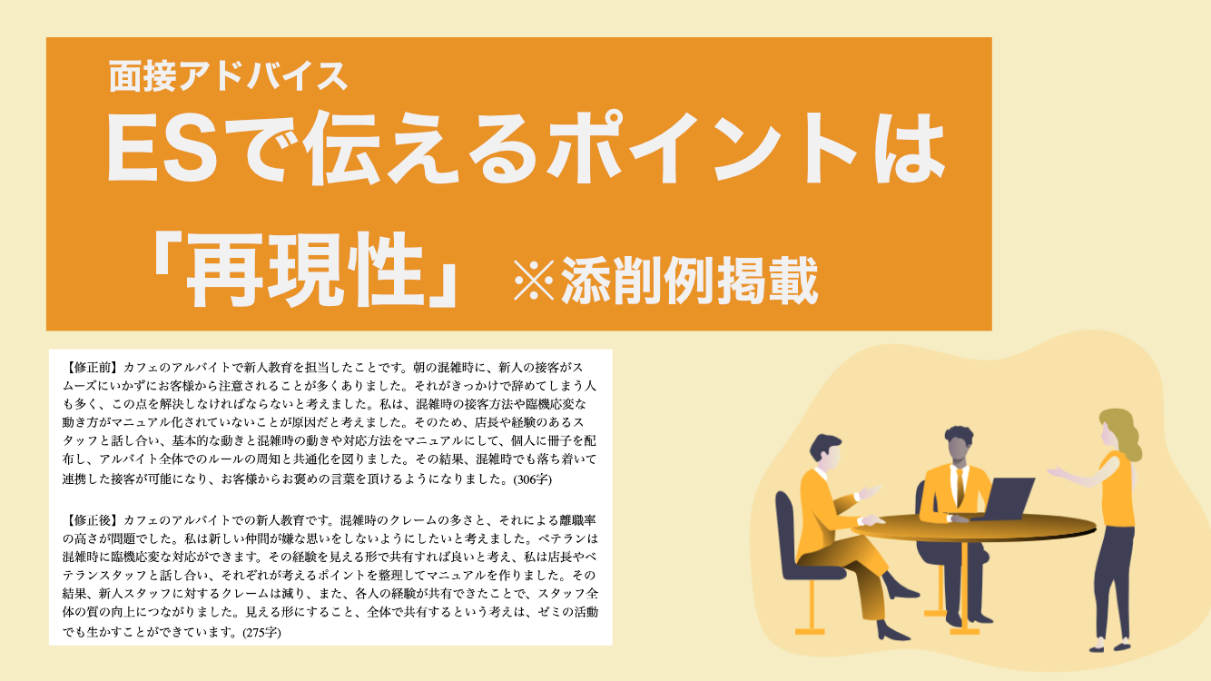 ※ES添削例あり※面接官に伝えたいことは何ですか？伝えるポイントは「再現性」にあり