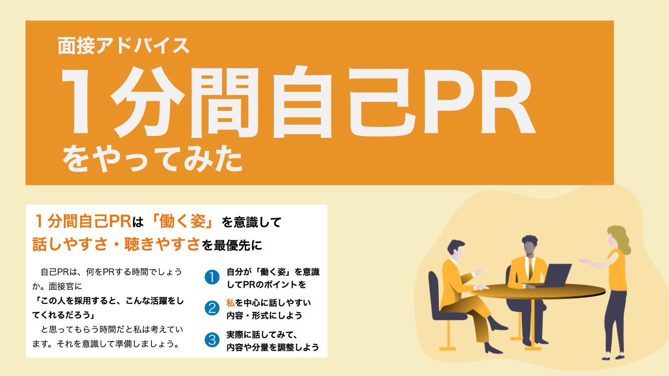 １分間自己PRをやってみた。