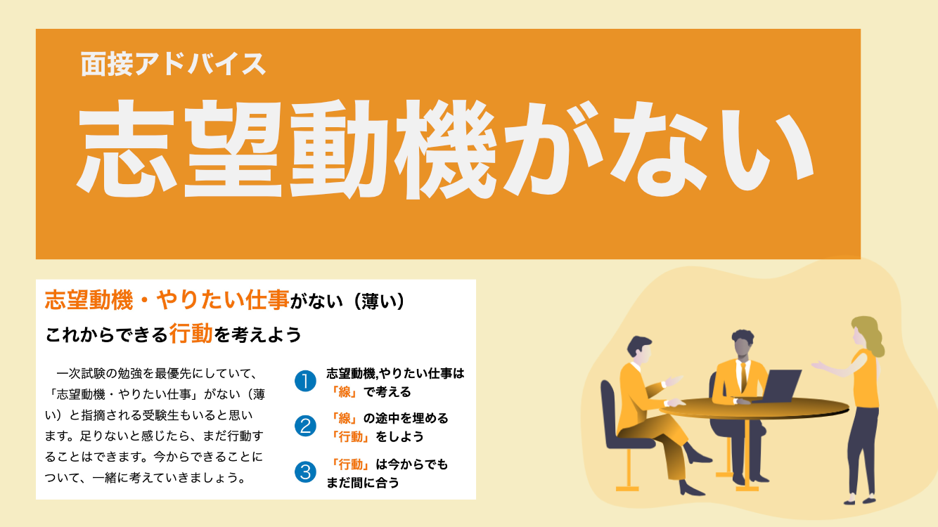「志望動機」や「やりたい仕事」がないとき、どうする？