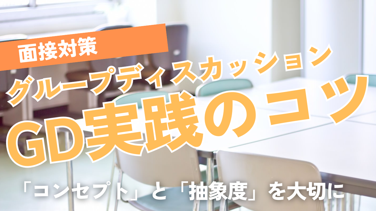 グループディスカッション（集団討論）の実践のコツ
