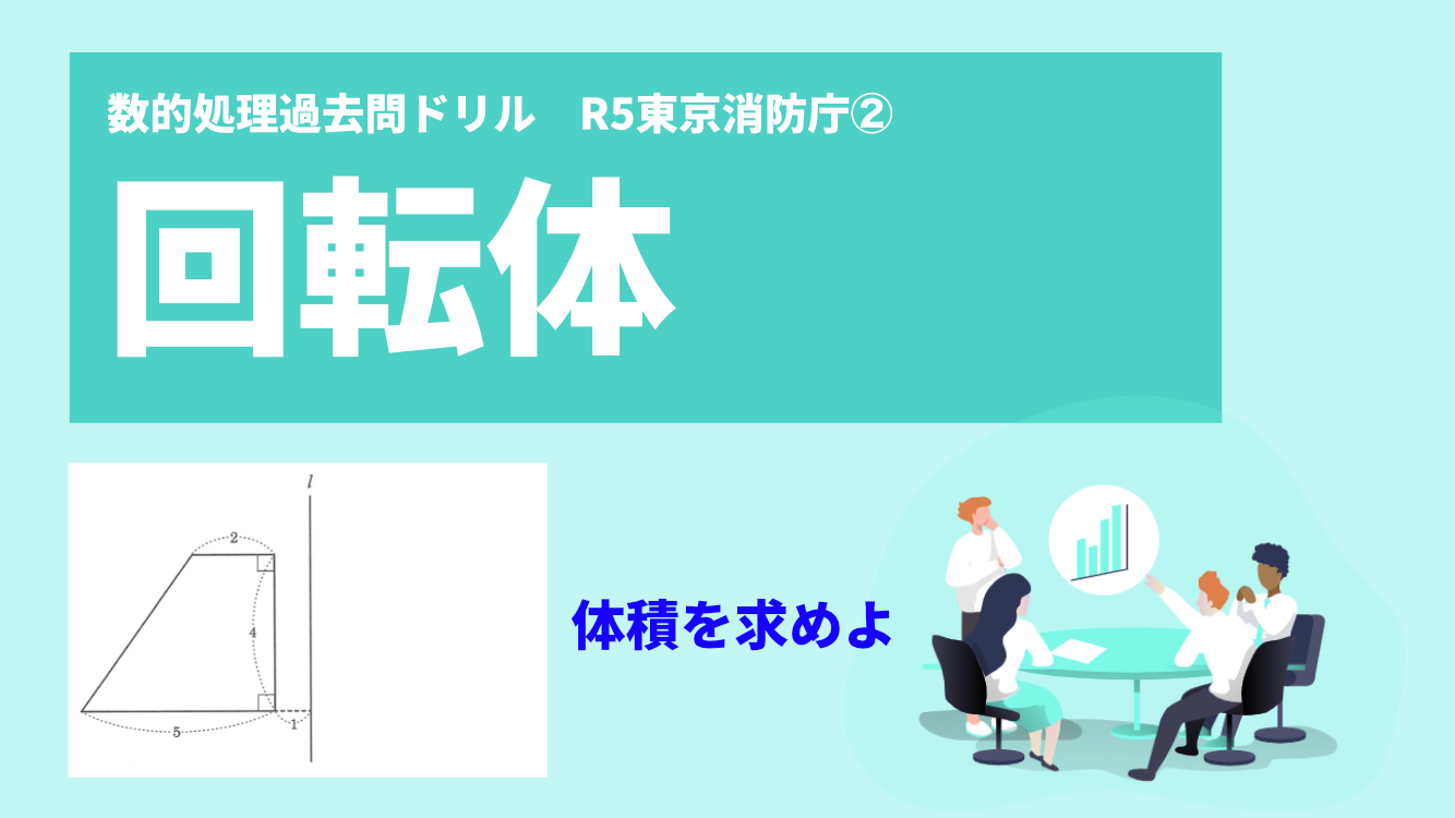回転体
