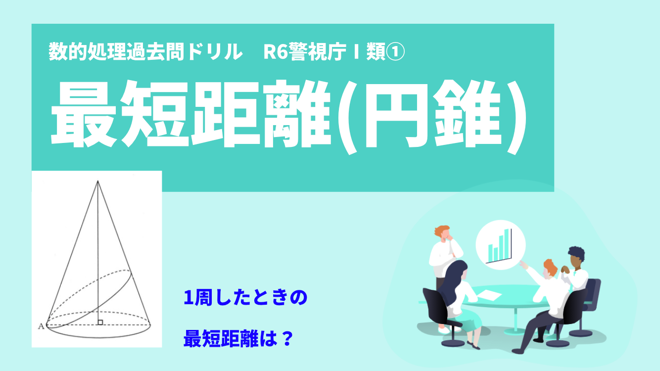 「立体上の２点の最短距離」