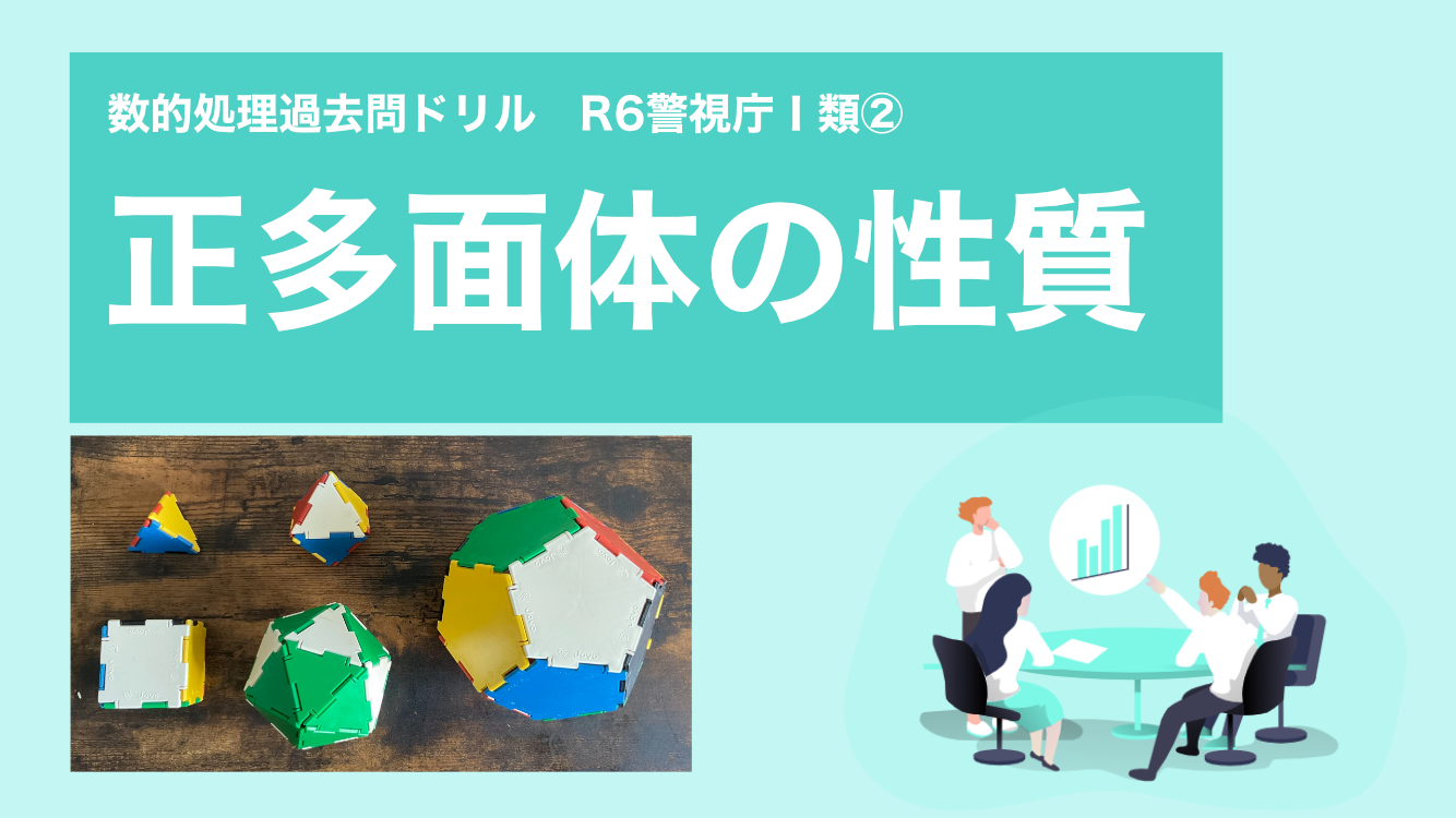 正多面体の性質