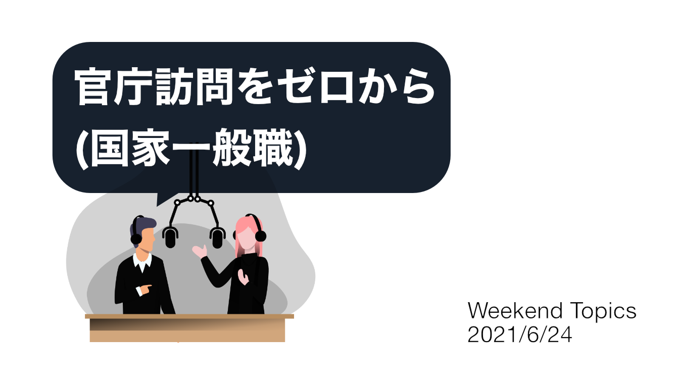 官庁訪問についてゼロから知ろう（2021年作成の動画です）