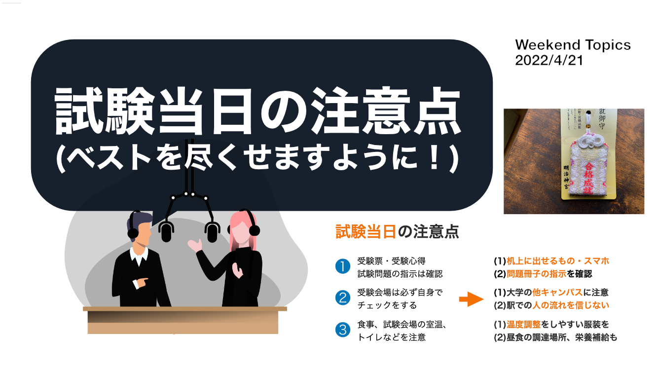 試験当日の注意点。「うっかり」に気を付けよう