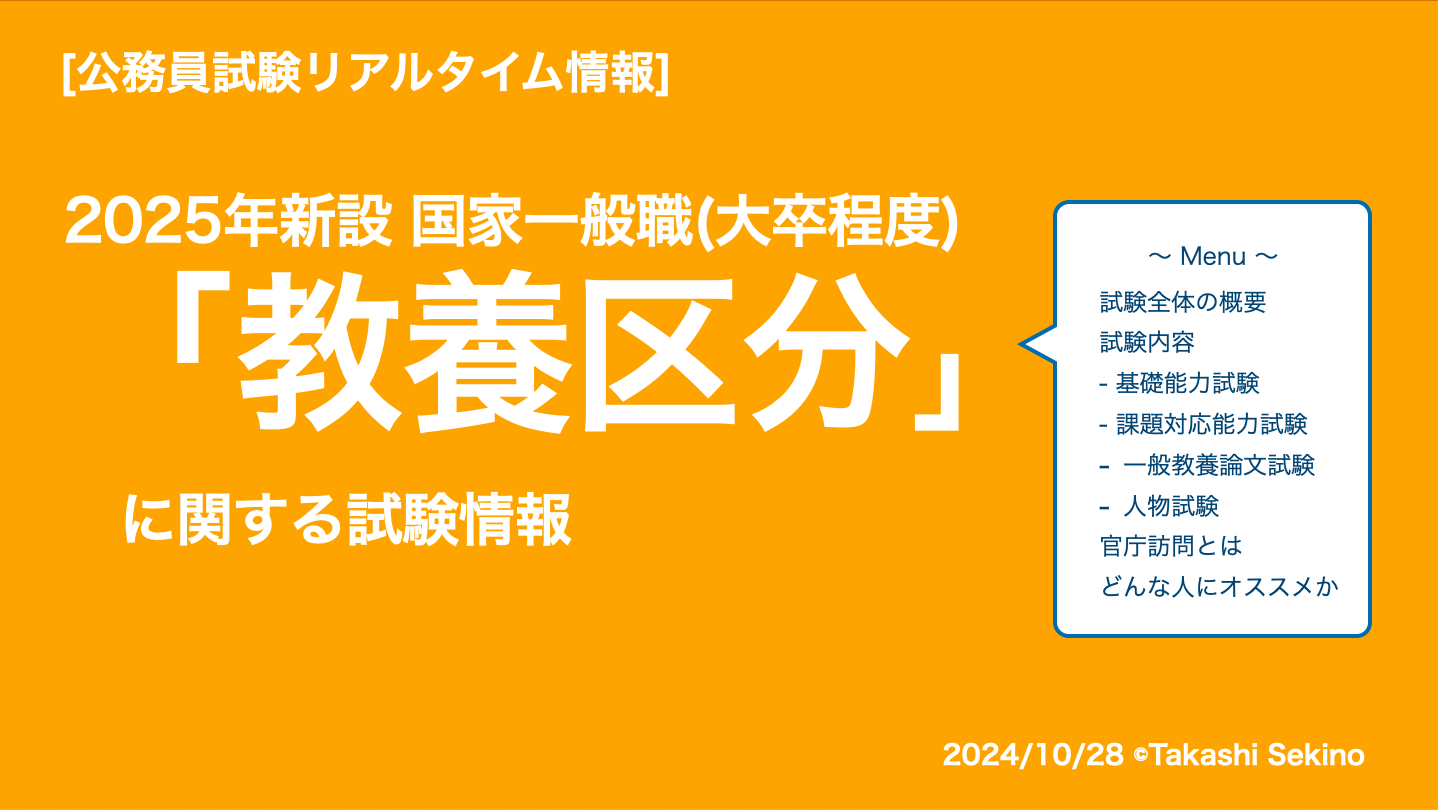 国家公務員一般職「教養区分」が2025年から始まります