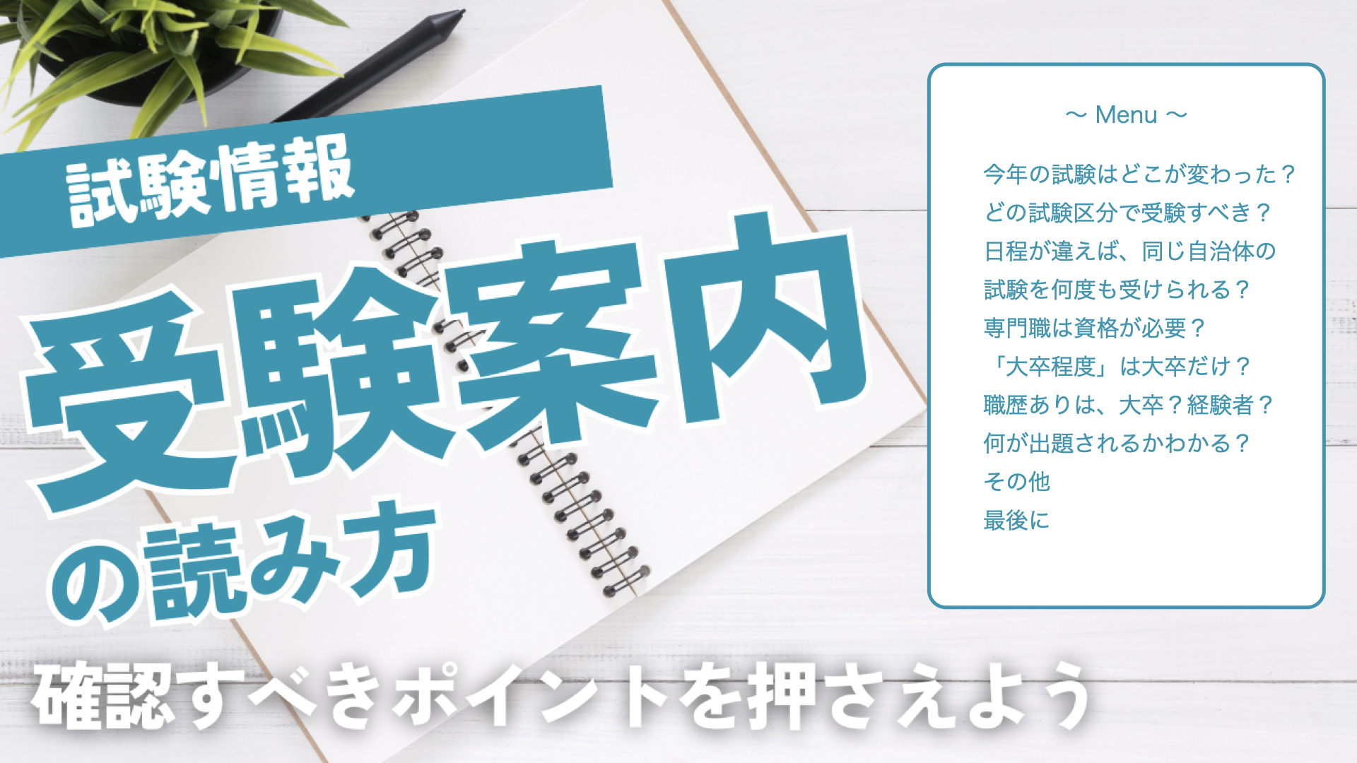 受験案内の読み方を一緒に確認しましょう