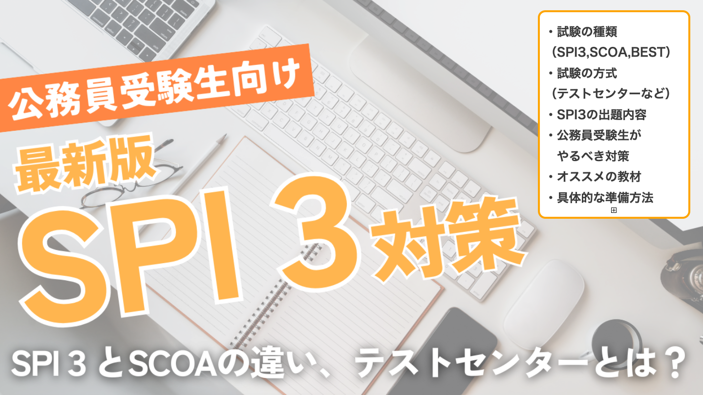 公務員試験受験者向けのSPI3対策について