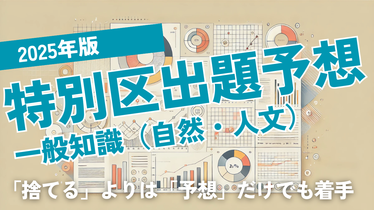 2025年版特別区一般知識予想
