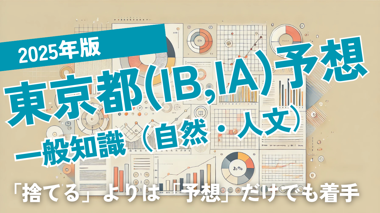 2025年版東京都（1B,1A）一般知識予想