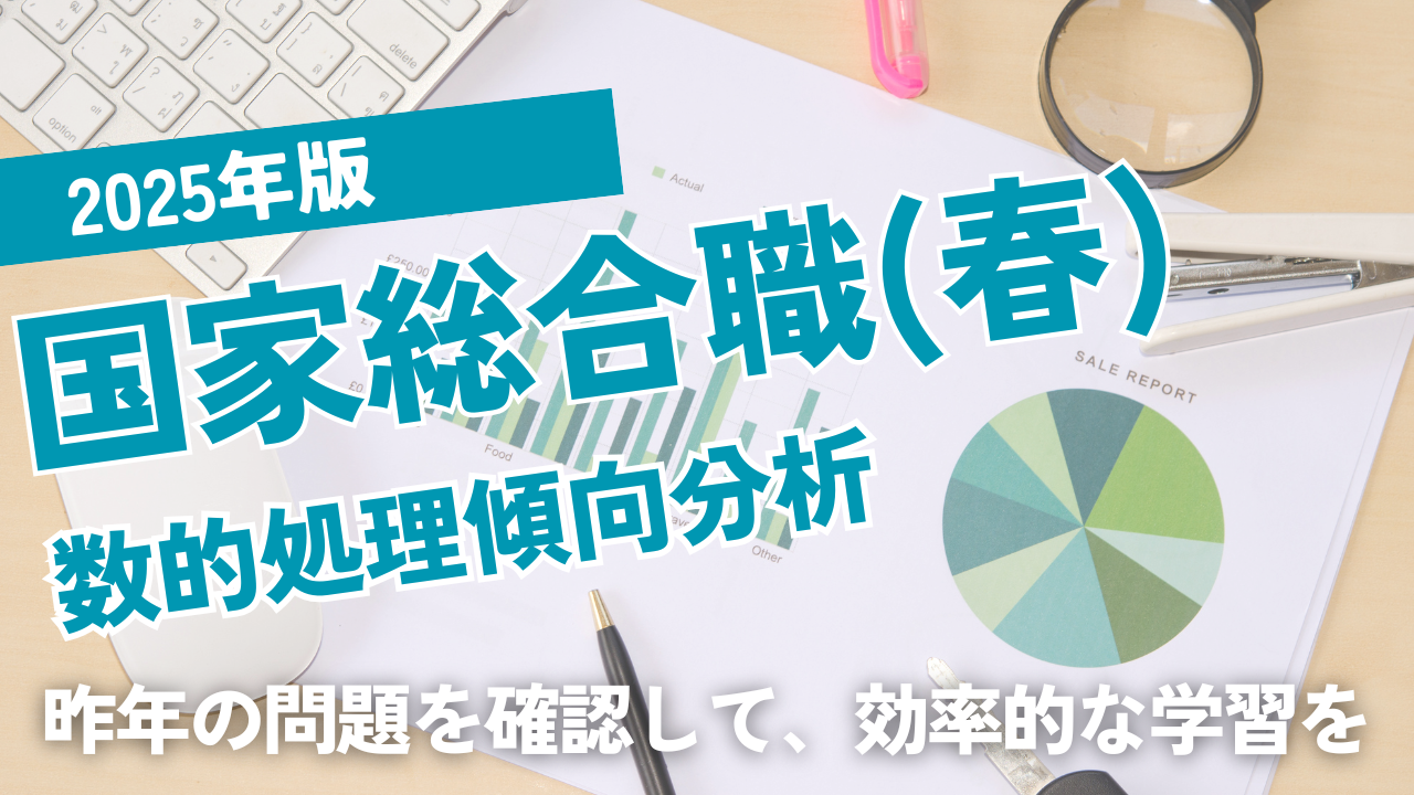 2025年版国家総合職試験（技術系）分析