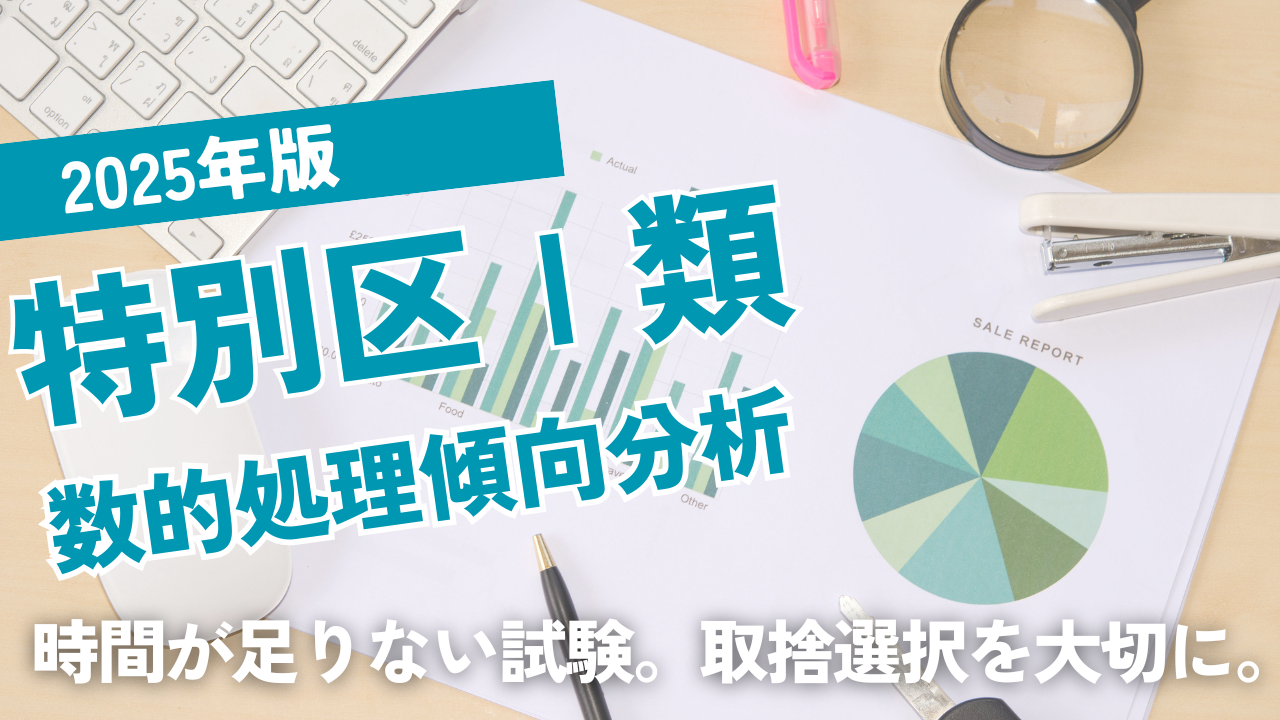 2025年版特別区Ⅰ類数的処理出題分析