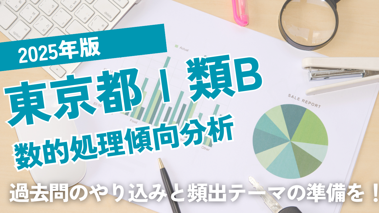 2025年版東京都Ⅰ類B数的処理出題分析
