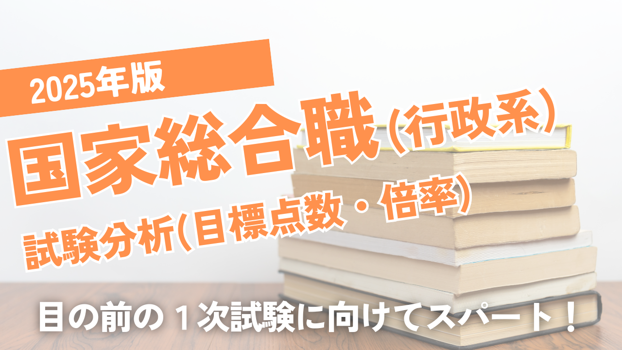 2025年版国家総合職試験分析