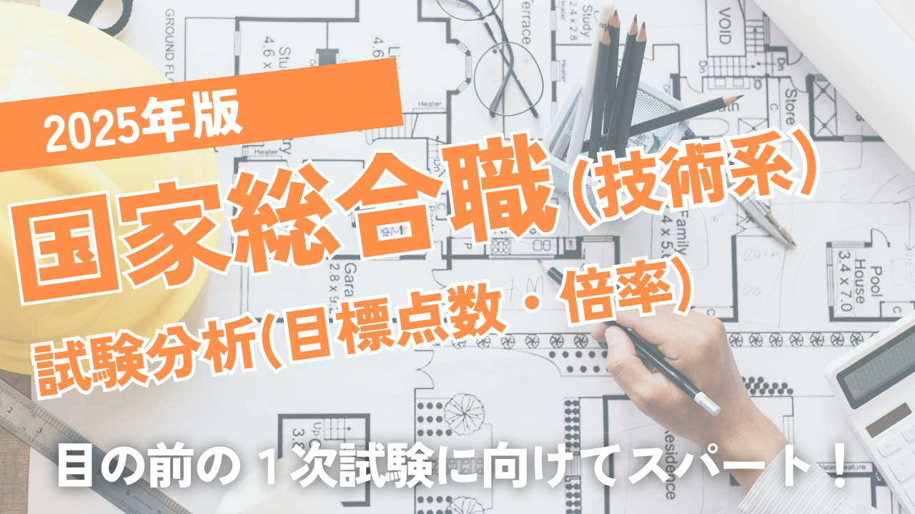 2025年版国家総合職試験（技術系）分析