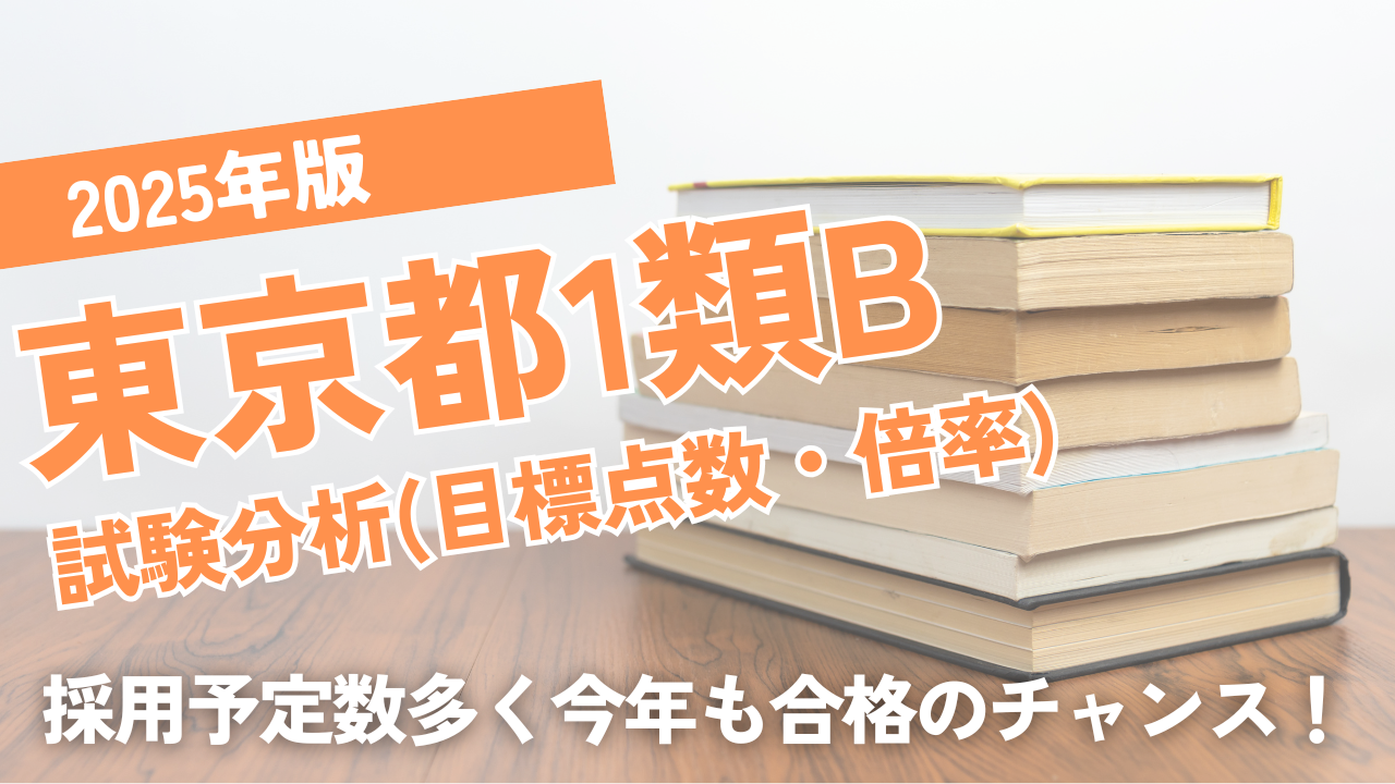 2025年版東京都1類B試験分析