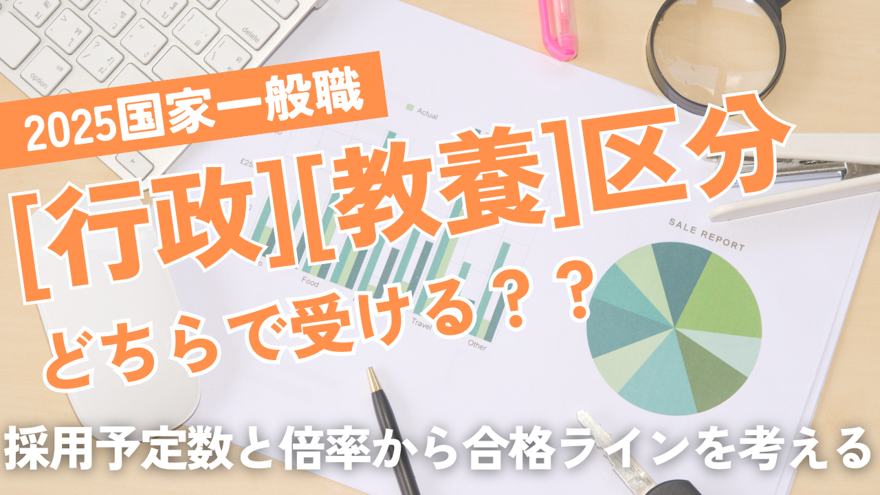 国家一般職「行政」「教養」どちらで受験する？