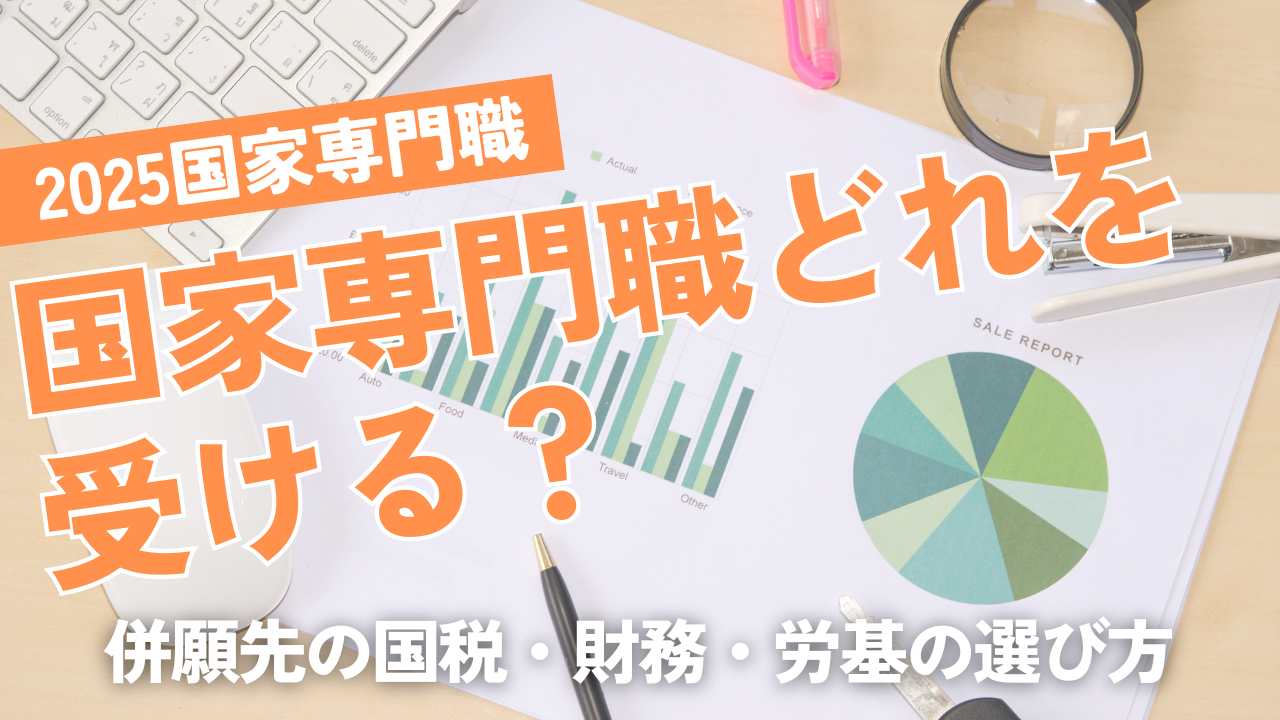 併願先として「国税」「財務」「労基」どれを選ぶか？