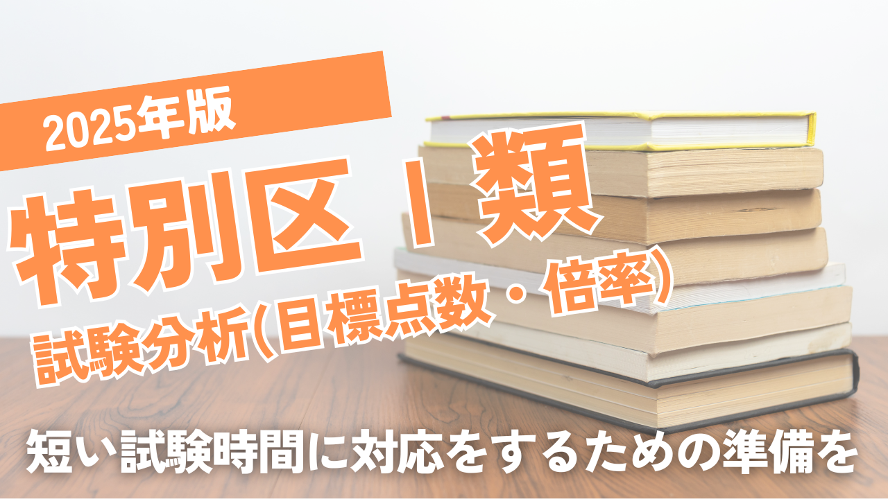 2025年版特別区1類試験分析