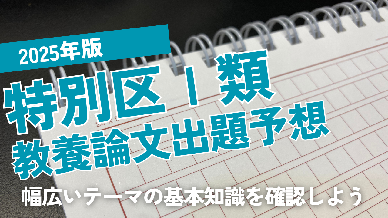 2025年版特別区論文予想（昨年は当たり！一昨年はハズレ…）