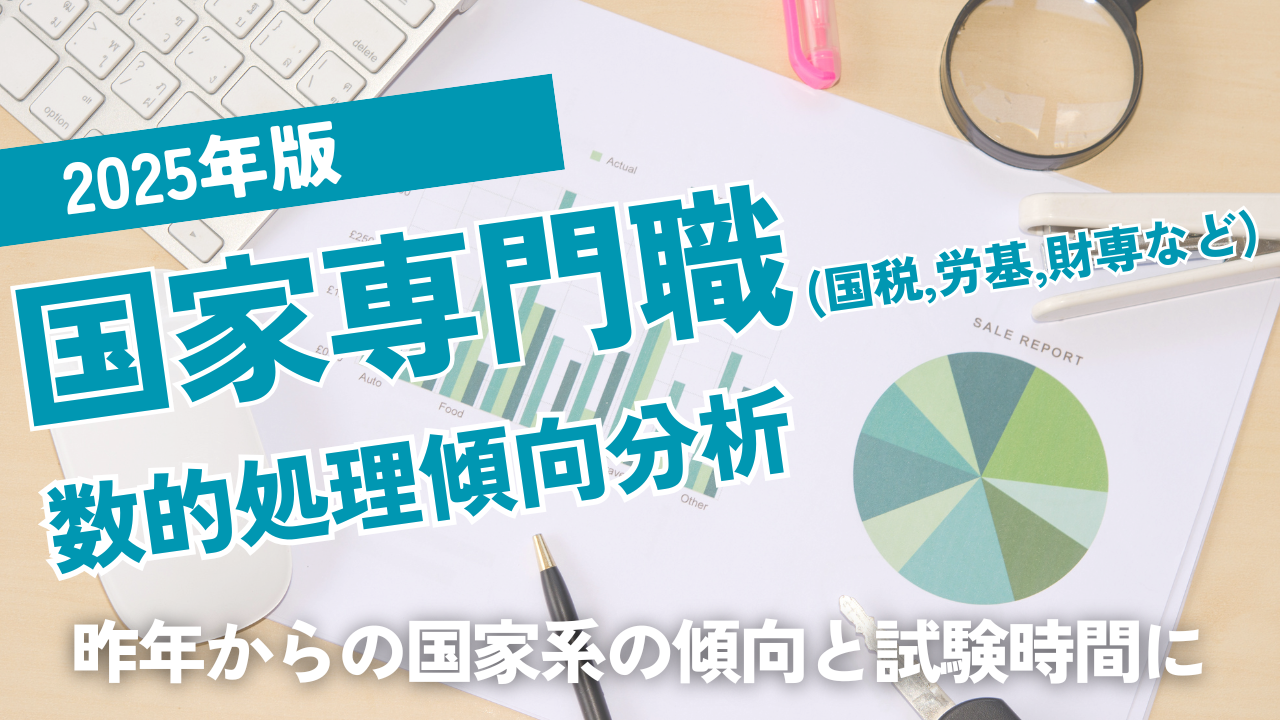 2025年版国家専門職（国税・労基・財専など）数的処理出題分析