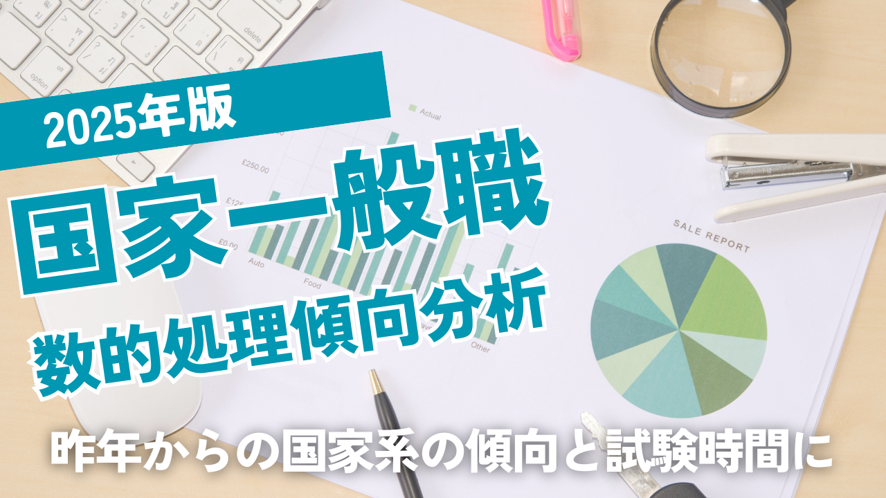 2025年版国家一般職数的処理出題分析