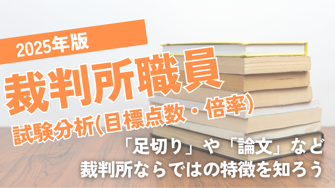 2025年版裁判所職員試験分析