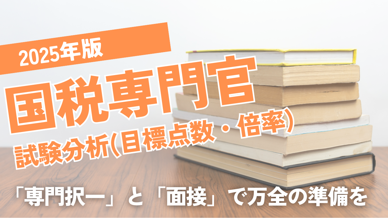 2025年版国税専門官試験分析