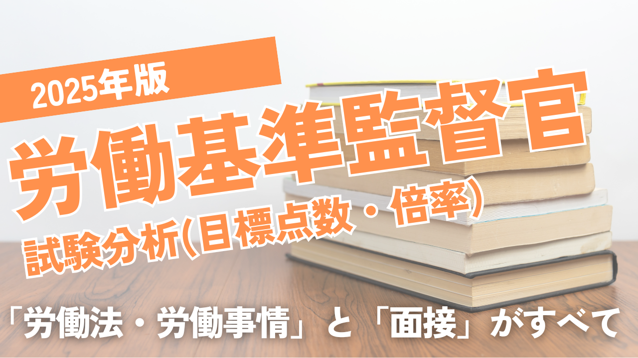 2025年労働基準監督官試験分析