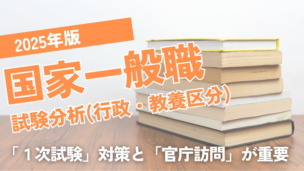 2025年国家一般職（行政・教養区分）試験分析