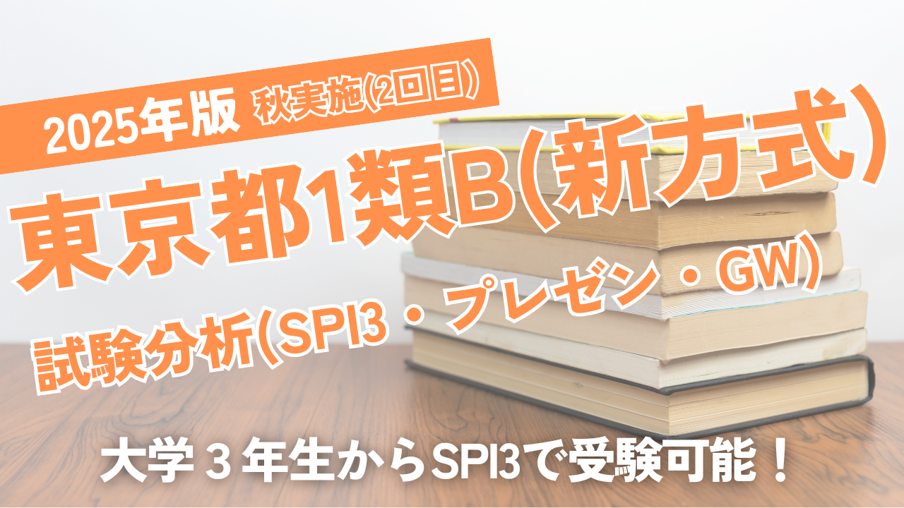 2025年版東京都1類B（新方式２回目）試験分析