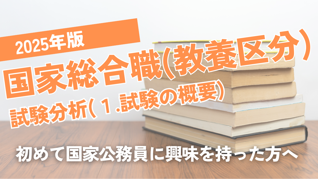 2025年版国家総合職（教養区分）試験分析（前編：全体の説明）