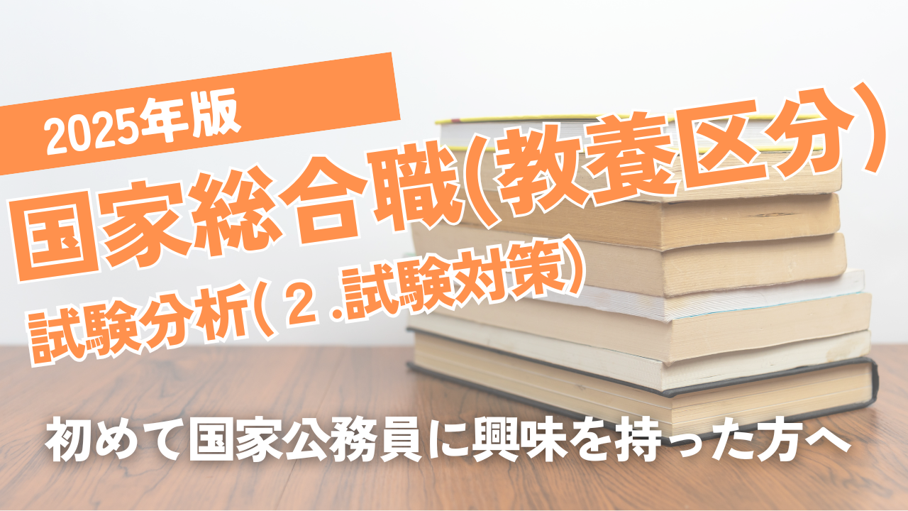 2025年版国家総合職（教養区分）試験分析（後編：試験対策）