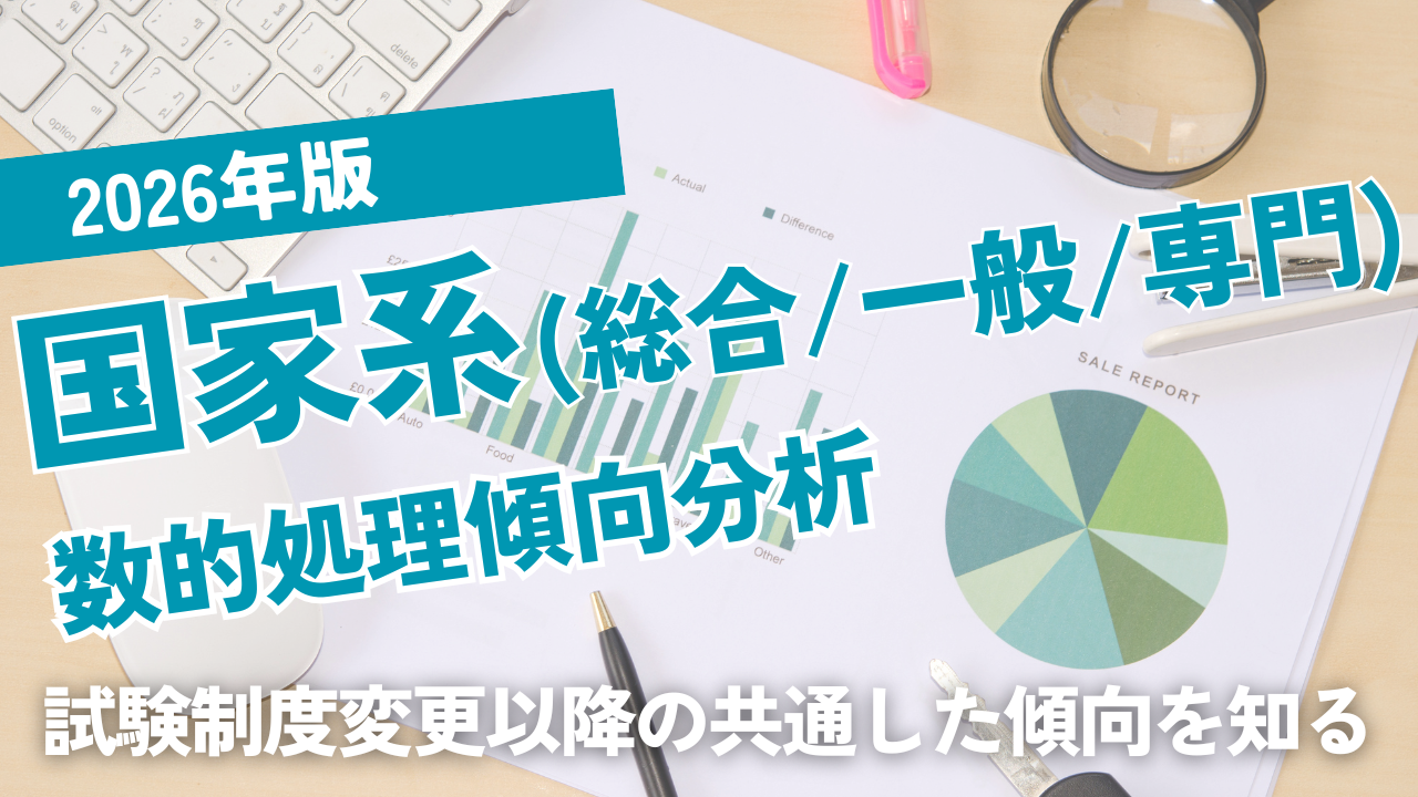 2026年版国家総合職・一般職・専門職数的処理出題分析