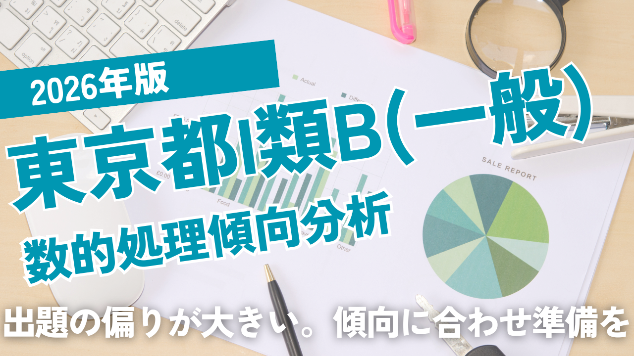2026年版東京都Ⅰ類B数的処理出題分析