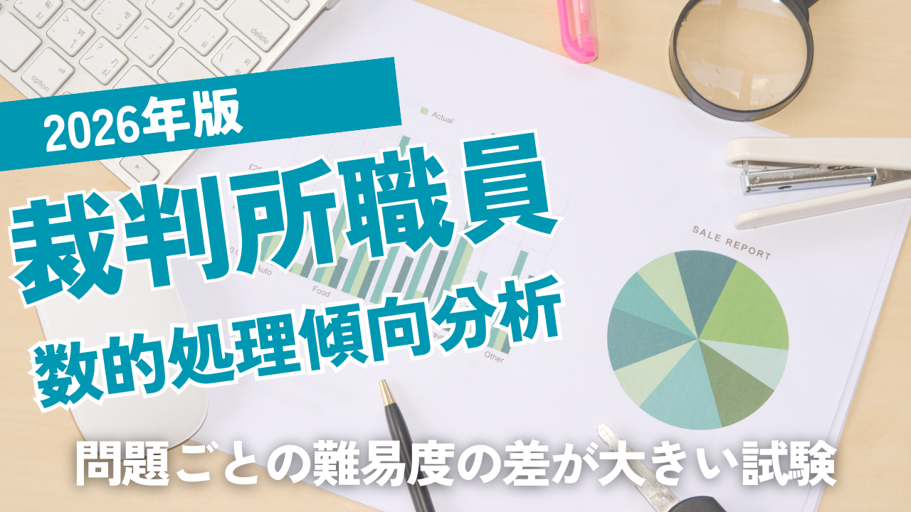 2026年版裁判所職員数的処理出題分析
