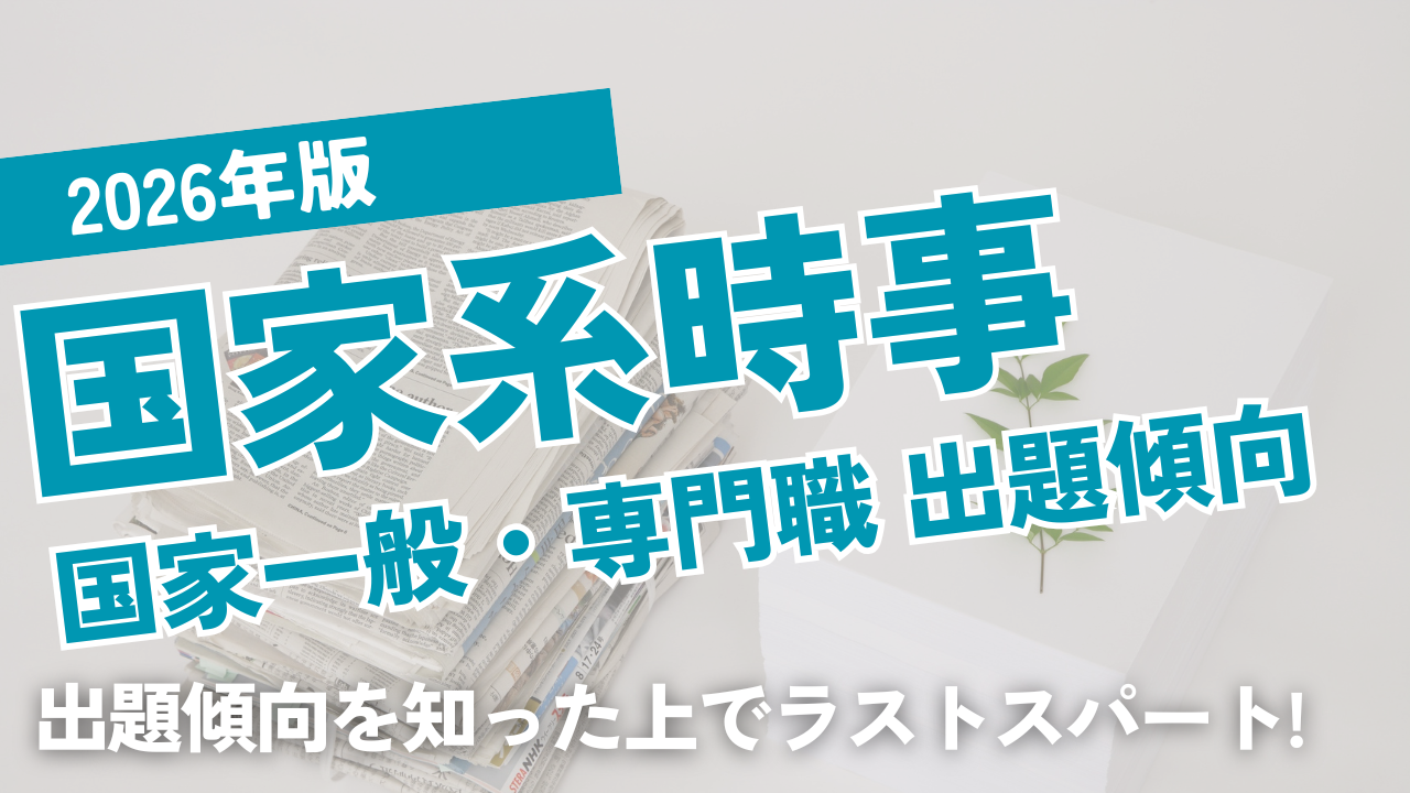 2026年国家一般職・専門職の時事問題出題傾向