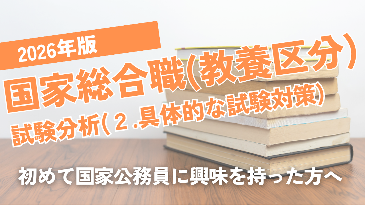 2026年版国家総合職(教養区分)試験分析(後編:試験対策)