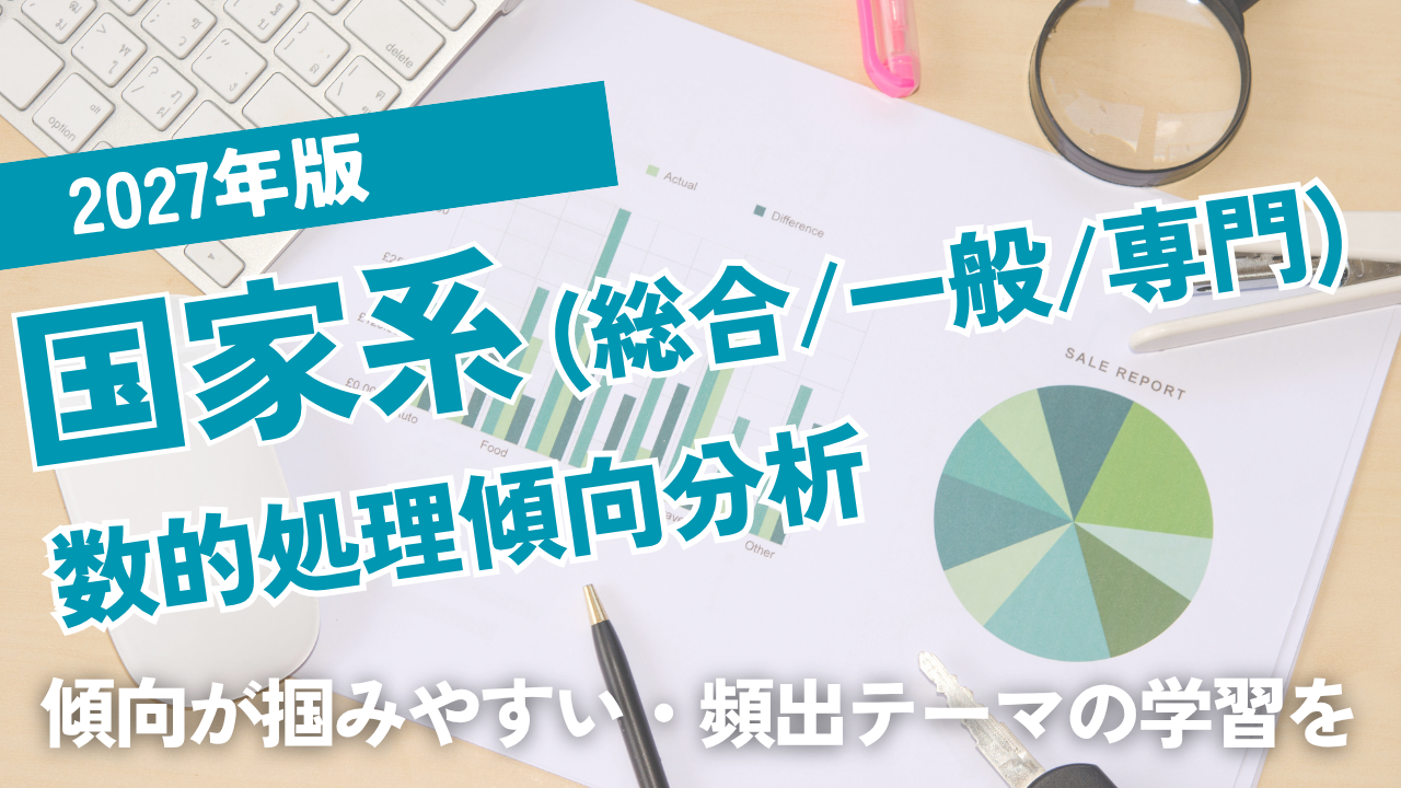 2027年版国家総合職・一般職・専門職数的処理出題分析