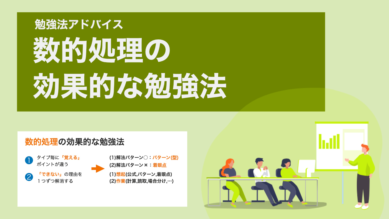 数的処理のコツがつかめる効果的な勉強法