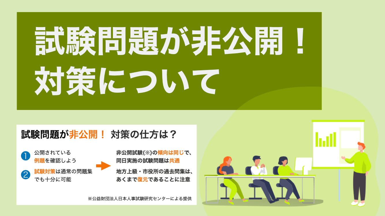 過去問が公開されていない試験の対策（県庁・市役所・警察官など）