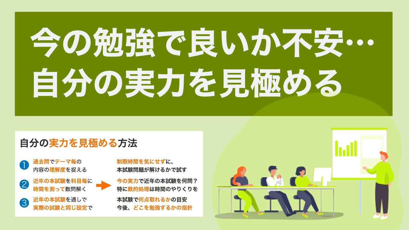 今の勉強で良いか不安…。自分の実力を見極める方法とは