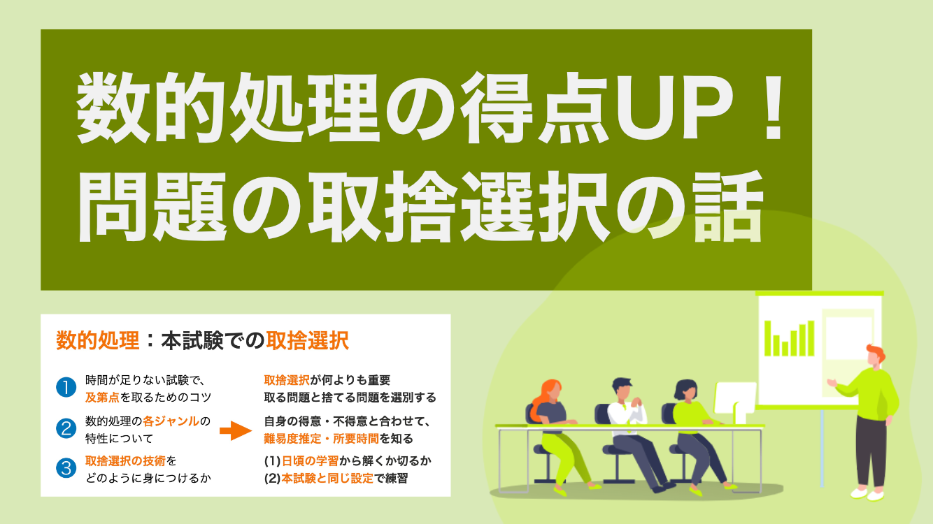同じ実力でも得点が上がる！？数的処理の本試験での取捨選択について