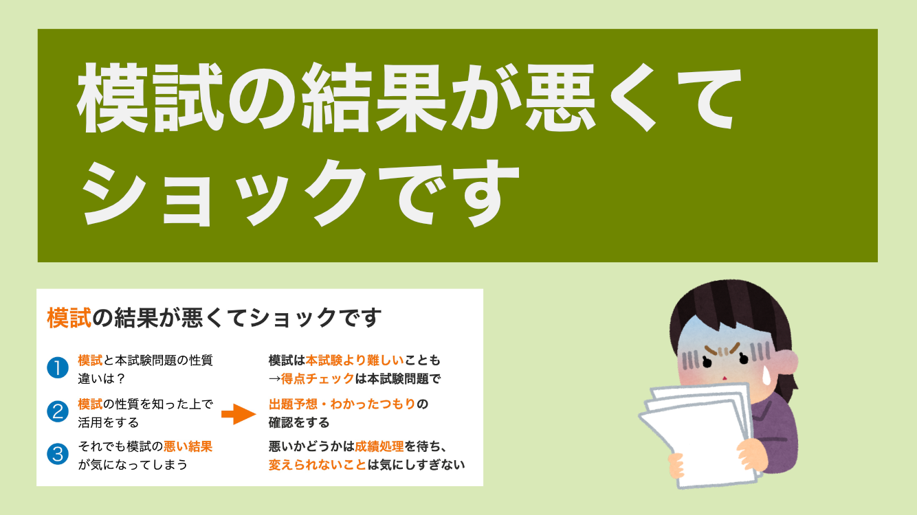 模試の結果が悪くてショックです。模試の使い方とは？
