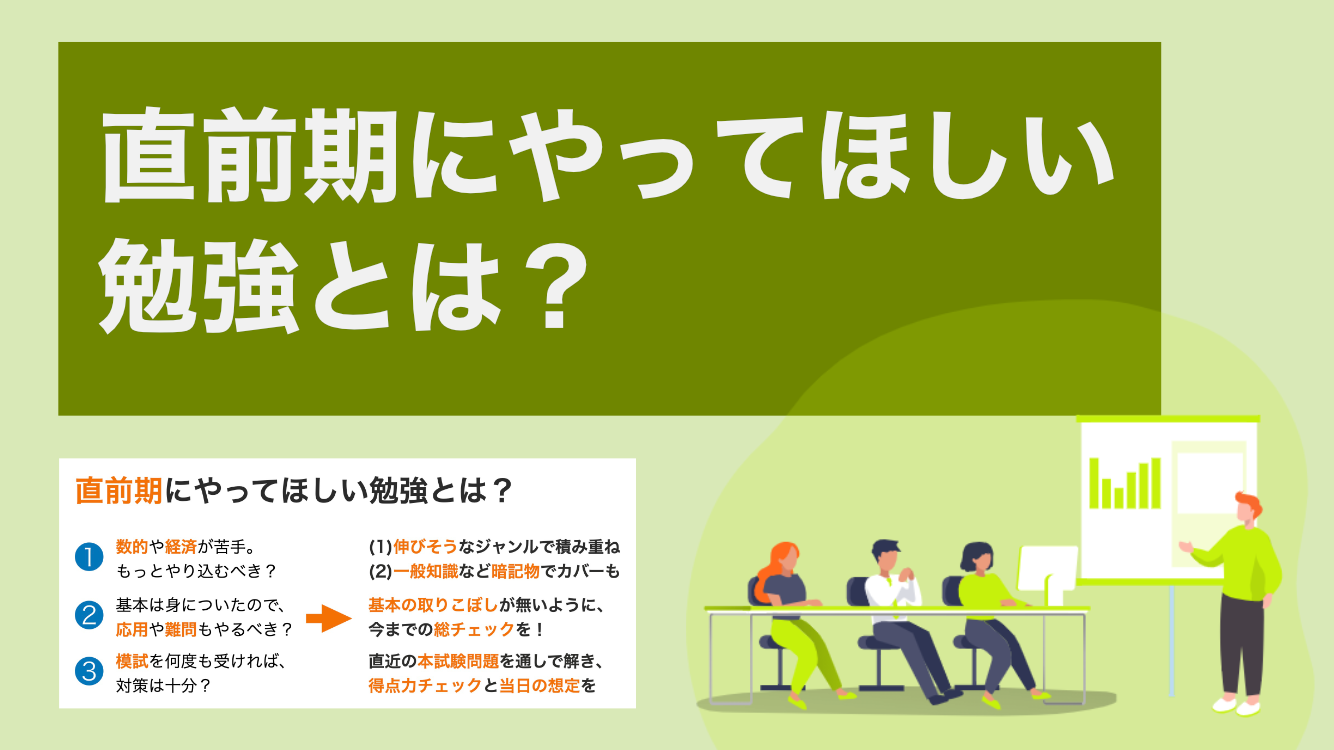 これまでと違う？直前期にやってほしい勉強とは？