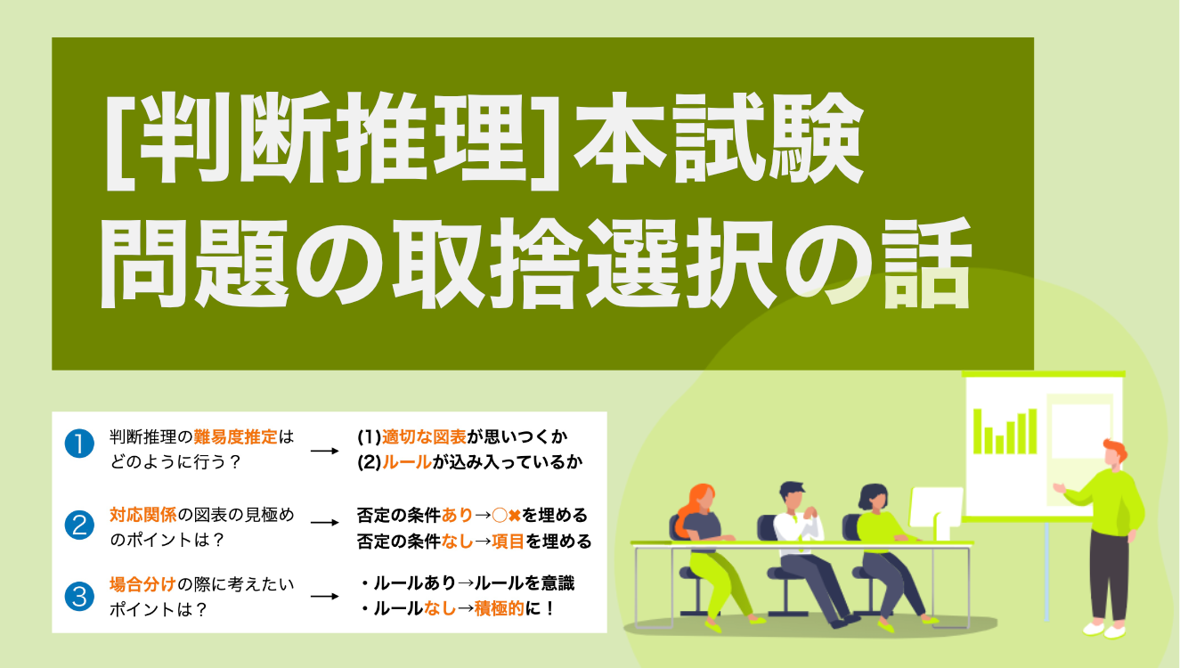 本試験で上手に判断推理の取捨選択をしよう