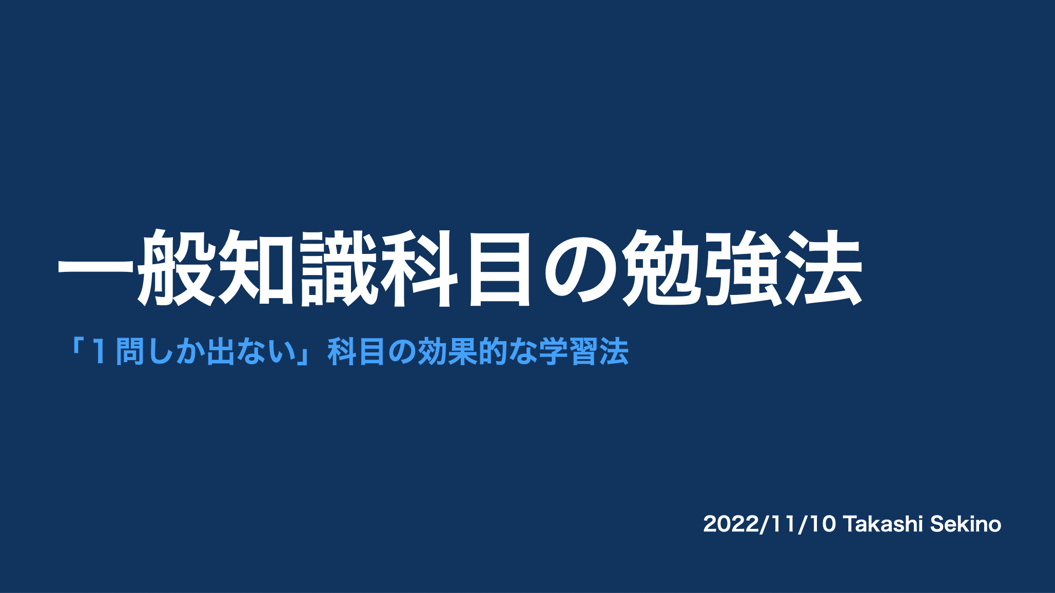一般知識の効果的な学習法について